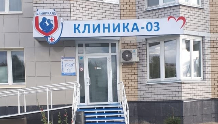 Клиника 03