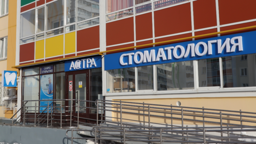 Стоматологическая клиника Астра