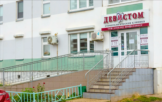 Стоматологическая клиника  Девистом