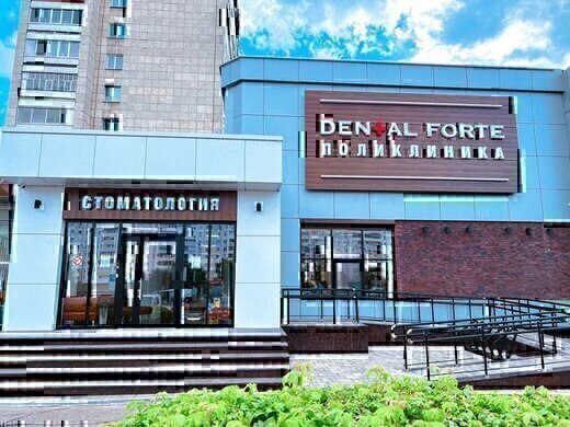Стоматология Дентал Форте Поселок ЗЯБ