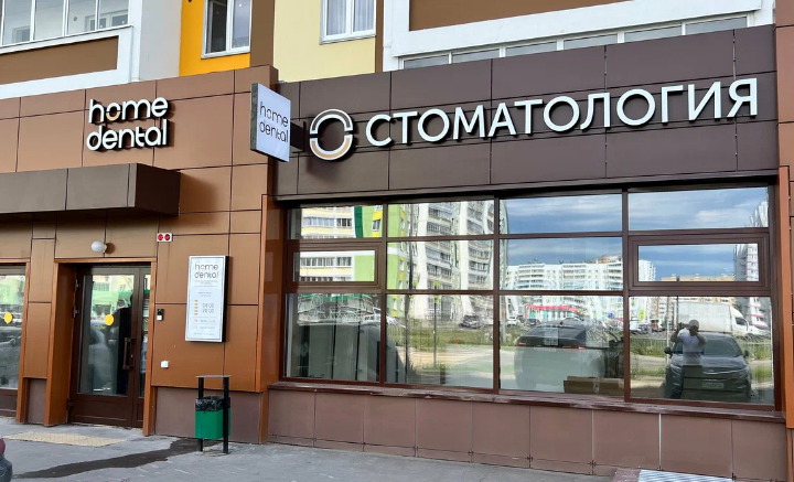 Стоматология Хоум Дентал